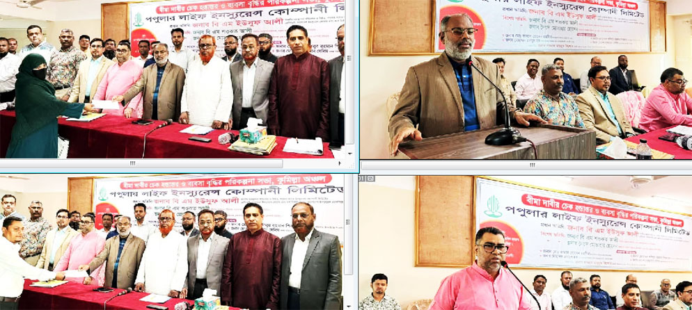 কুমিল্লা অঞ্চলে পপুলার লাইফের বীমা দাবির চেক হস্তান্তর ও ব্যবসা উন্নয়ন সভা অনুষ্ঠিত