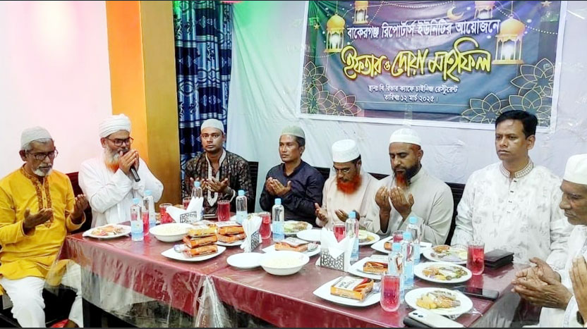 বাকেরগঞ্জ রিপোর্টার্স ইউনিটির ইফতার ও দোয়া মাহফিল অনুষ্ঠিত