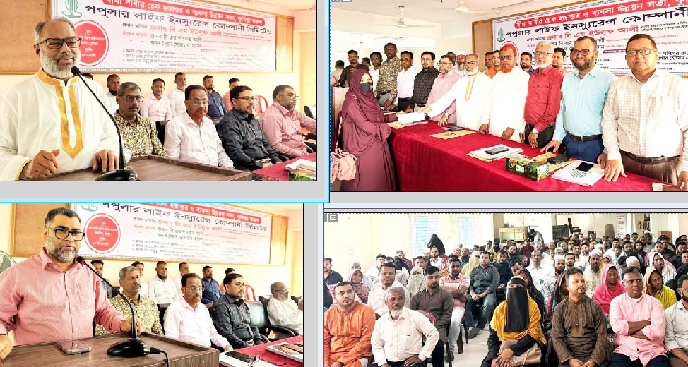 কুমিল্লা অঞ্চলে পপুলার লাইফের বীমা দাবির চেক হস্তান্তর ও ব্যবসা উন্নয়ন সভা অনুষ্ঠিত
