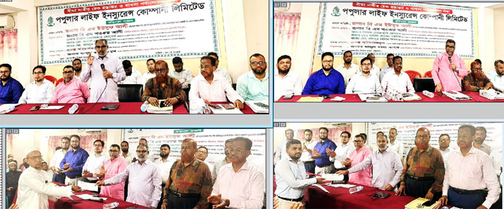 বরিশাল অঞ্চলে পপুলার লাইফের বীমা দাবী পরিশোধ ও ব্যবসা পর্যালোচনা সভা অনুষ্ঠিত