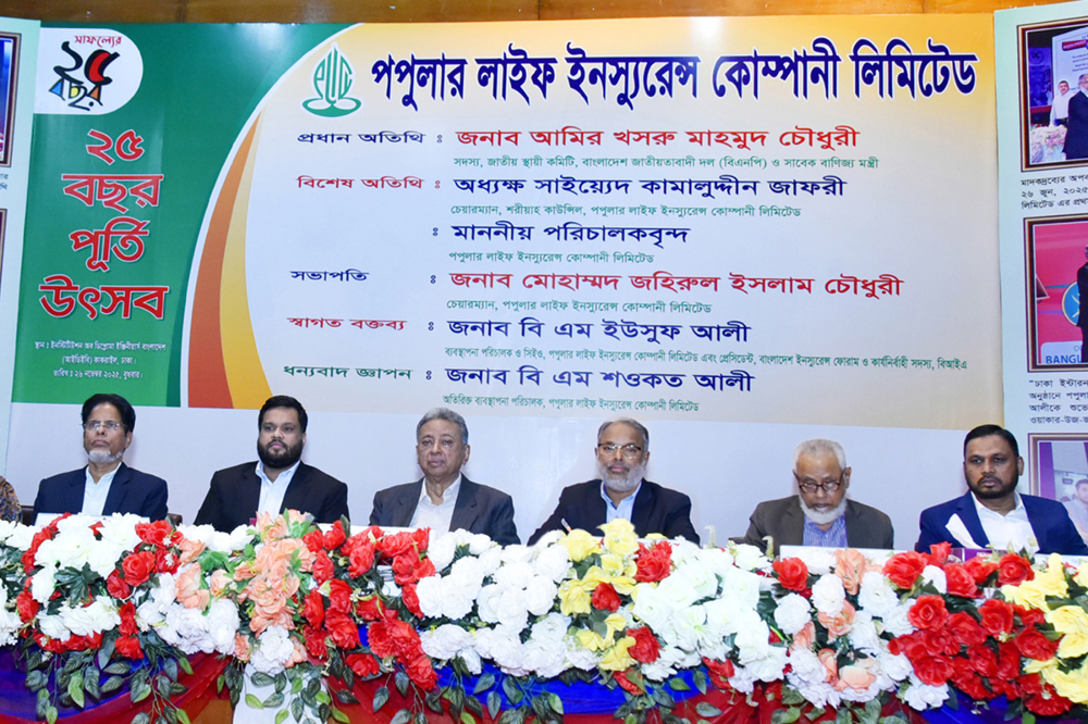 পপুলার লাইফের গৌরবময় ২৫ বছর পূর্তি উৎসব অনুষ্ঠিত