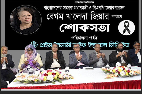বেগম খালেদা জিয়ার স্মরণে শোকসভা করেছে প্রাইম লাইফ