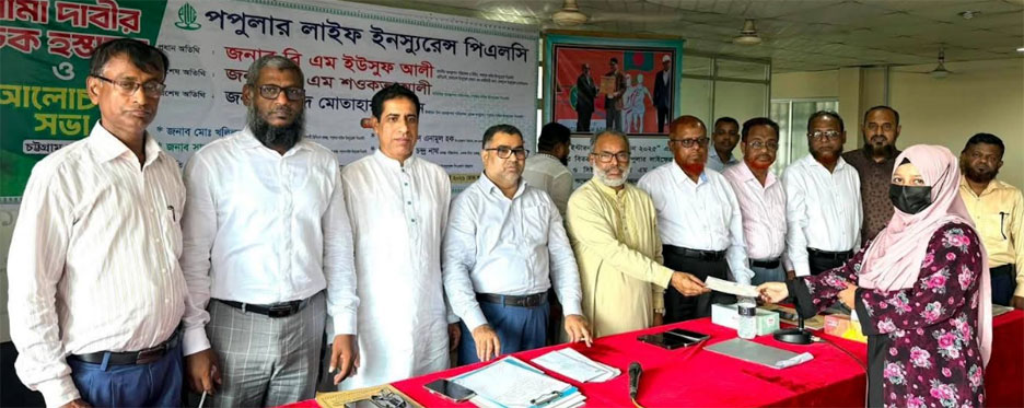 পপুলার লাইফের চট্রগ্রাম অঞ্চলে বীমা দাবি পরিশোধ ও উন্নয়ন সভা অনুষ্ঠিত