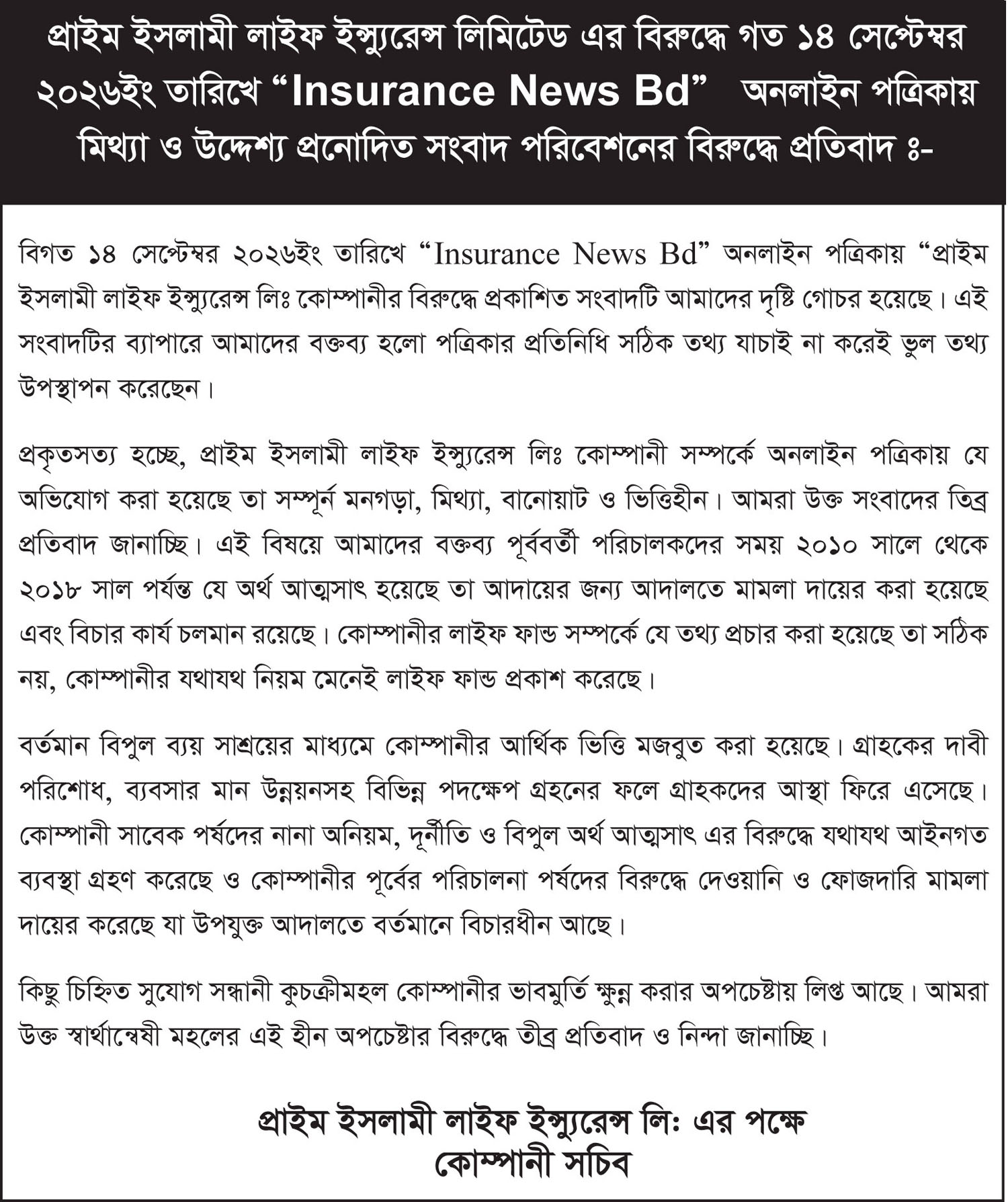 প্রাইম ইসলামী লাইফ এর প্রতিবাদ