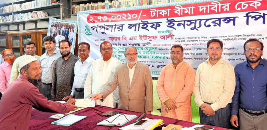  সাতক্ষীরা অঞ্চলে পপুলার লাইফের  ২ কোটি ৭৩ লক্ষ টাকার বীমা দাবী পরিশোধ  