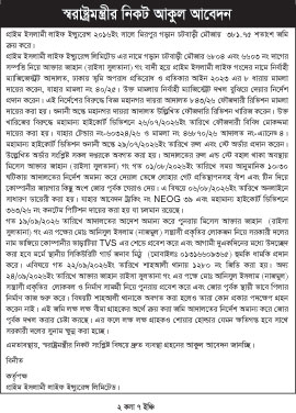 স্বরাষ্ট্রমন্ত্রীর নিকট প্রাইম লাইফের আকুল আবেদন