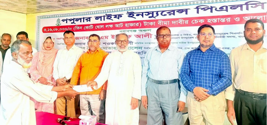 নবাবগঞ্জ অঞ্চলে পপুলার লাইফের ৩ কোটি ১৬ লক্ষ টাকার বীমা দাবী পরিশোধ