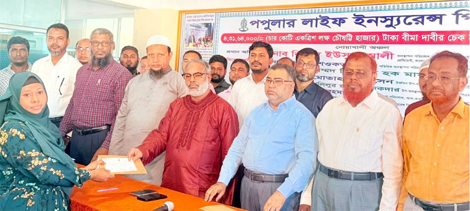 নোয়াখালী অঞ্চলে পপুলার লাইফের  ৪ কোটি ৩১ লক্ষ টাকার বীমা দাবীর চেক হস্তান্তর