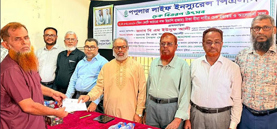 ব্রাহ্মণবাড়িয়া অঞ্চলে পপুলার লাইফের ৩ কোটি ১৮ লক্ষ বীমা দাবী পরিশোধ