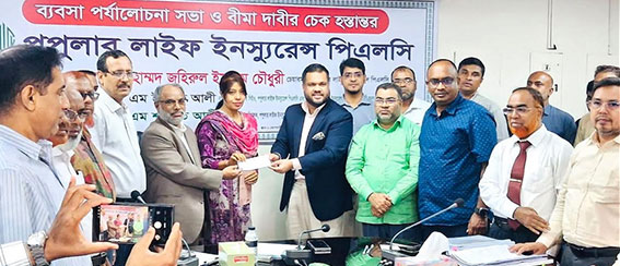 পপুলার লাইফের ব্যবসা পর্যালোচনা সভা ও বীমা দাবীর চেক হস্তান্তর  