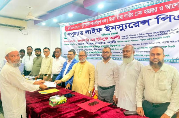 পপুলার লাইফের মুন্সিগঞ্জ জেলার বীমা গ্রাহকের ২ কোটি ৪৭ লক্ষ টাকার চেক হস্তান্তর